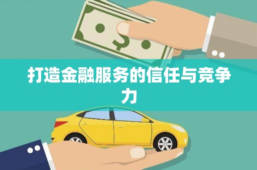 乌丘打造金融服务的信任与竞争力